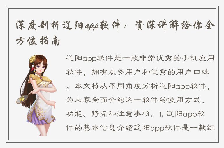 深度剖析辽阳app软件：资深讲解给你全方位指南