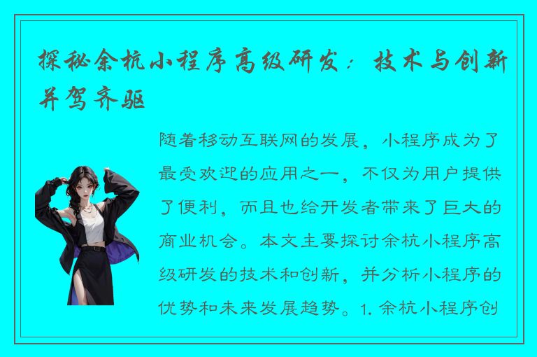 探秘余杭小程序高级研发：技术与创新并驾齐驱