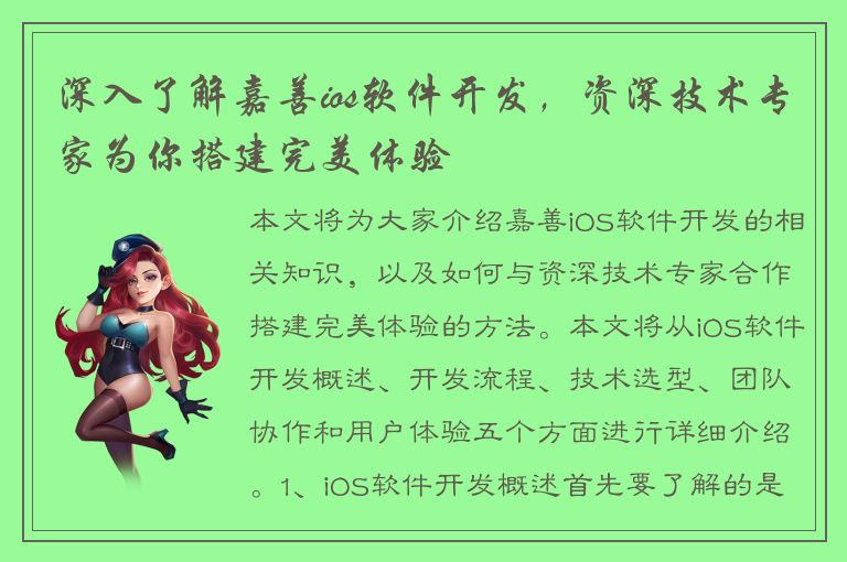 深入了解嘉善ios软件开发，资深技术专家为你搭建完美体验