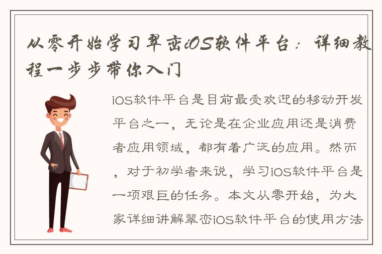 从零开始学习翠峦iOS软件平台：详细教程一步步带你入门