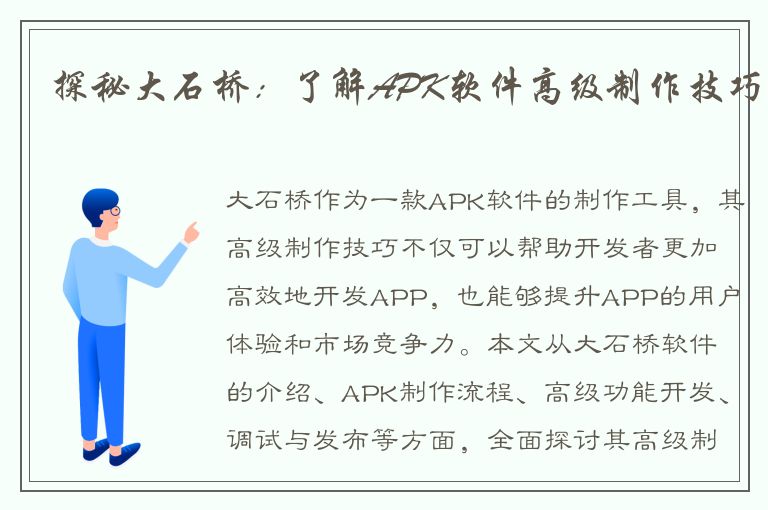 探秘大石桥：了解APK软件高级制作技巧