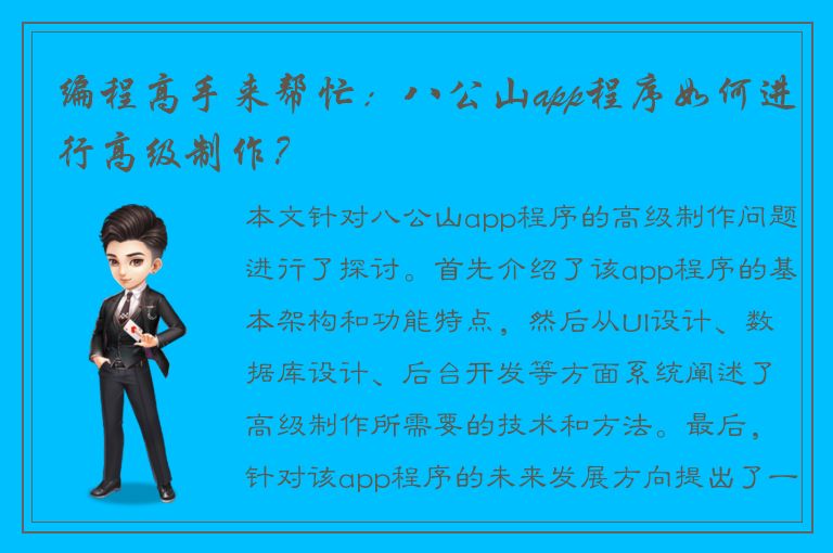 编程高手来帮忙：八公山app程序如何进行高级制作？