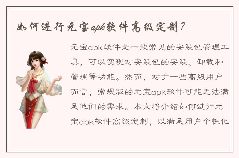 如何进行元宝apk软件高级定制？