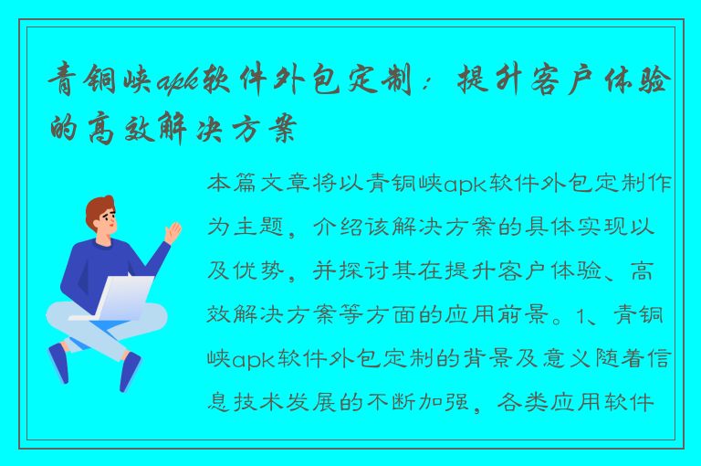 青铜峡apk软件外包定制：提升客户体验的高效解决方案