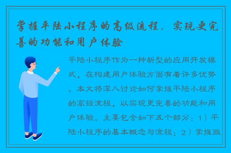 掌握平陆小程序的高级流程，实现更完善的功能和用户体验