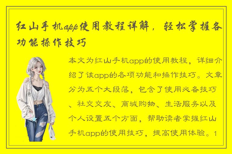 红山手机app使用教程详解，轻松掌握各功能操作技巧