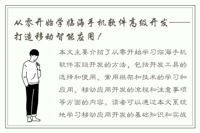 从零开始学临海手机软件高级开发——打造移动智能应用！