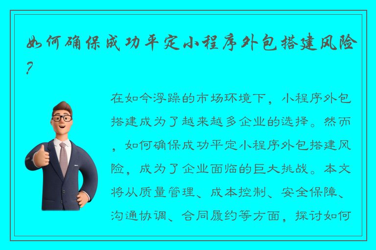 如何确保成功平定小程序外包搭建风险？