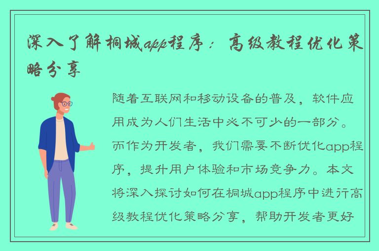 深入了解桐城app程序：高级教程优化策略分享