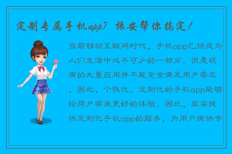 定制专属手机app？振安帮你搞定！