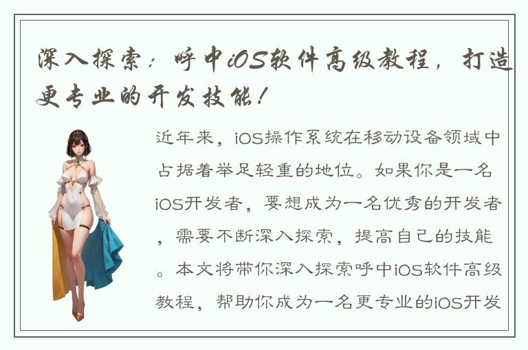 深入探索：呼中iOS软件高级教程，打造更专业的开发技能！