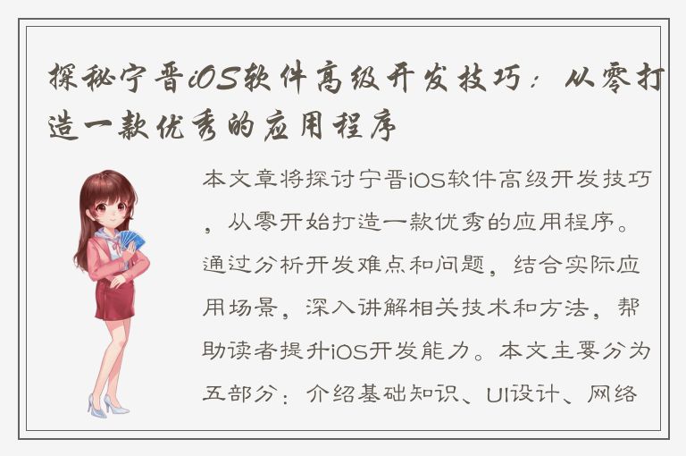 探秘宁晋iOS软件高级开发技巧：从零打造一款优秀的应用程序