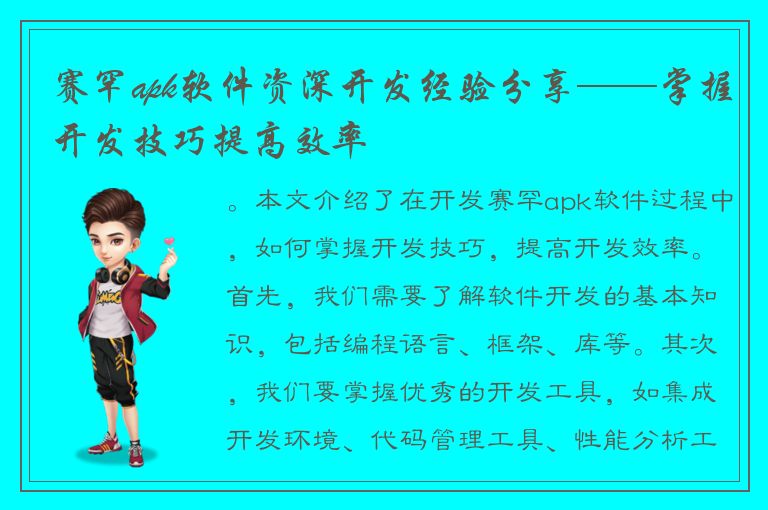 赛罕apk软件资深开发经验分享——掌握开发技巧提高效率