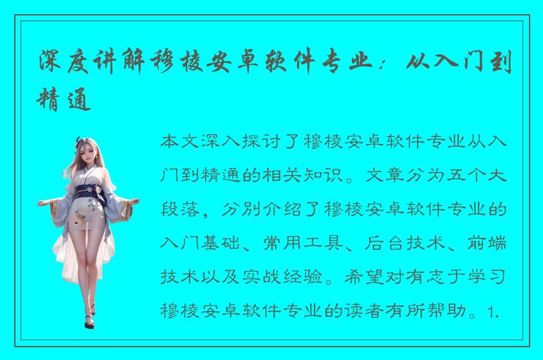 深度讲解穆棱安卓软件专业：从入门到精通