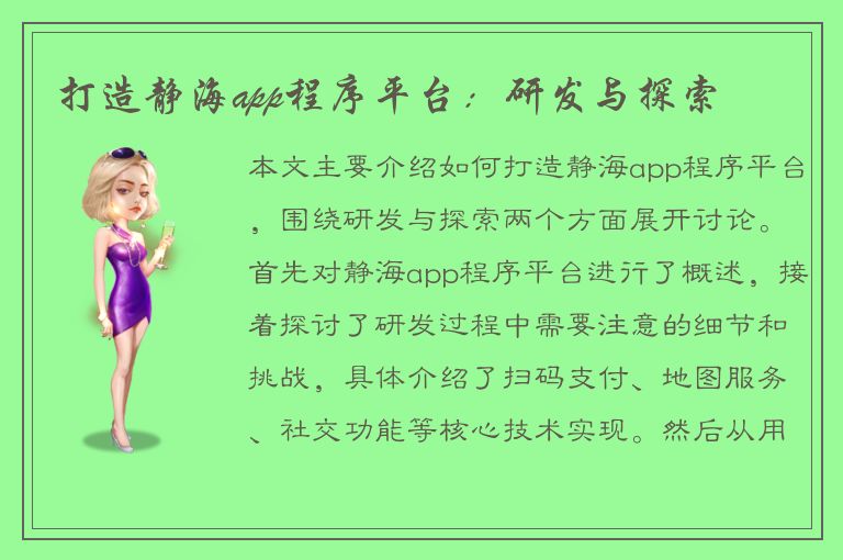 打造静海app程序平台：研发与探索