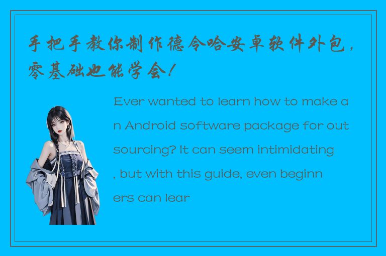 手把手教你制作德令哈安卓软件外包，零基础也能学会！