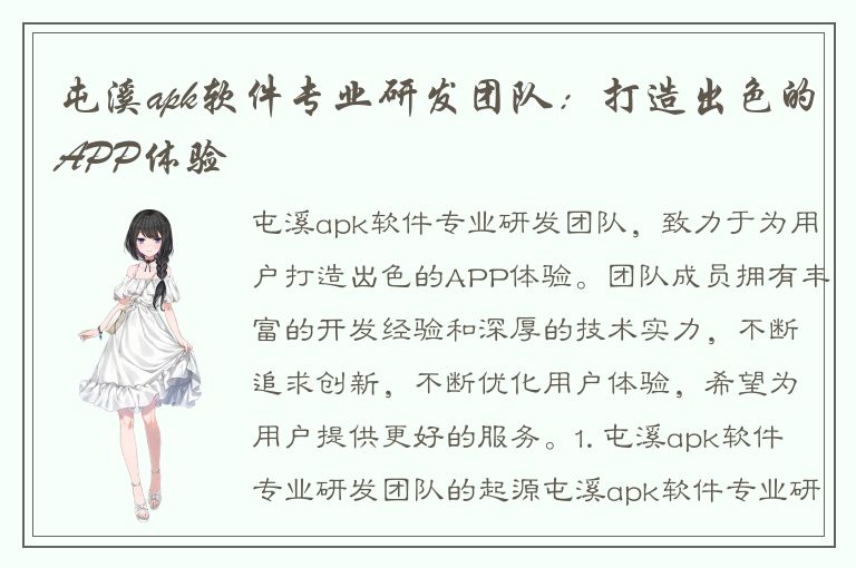 屯溪apk软件专业研发团队：打造出色的APP体验