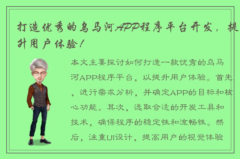 打造优秀的乌马河APP程序平台开发，提升用户体验！