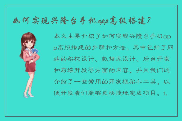 如何实现兴隆台手机app高级搭建？