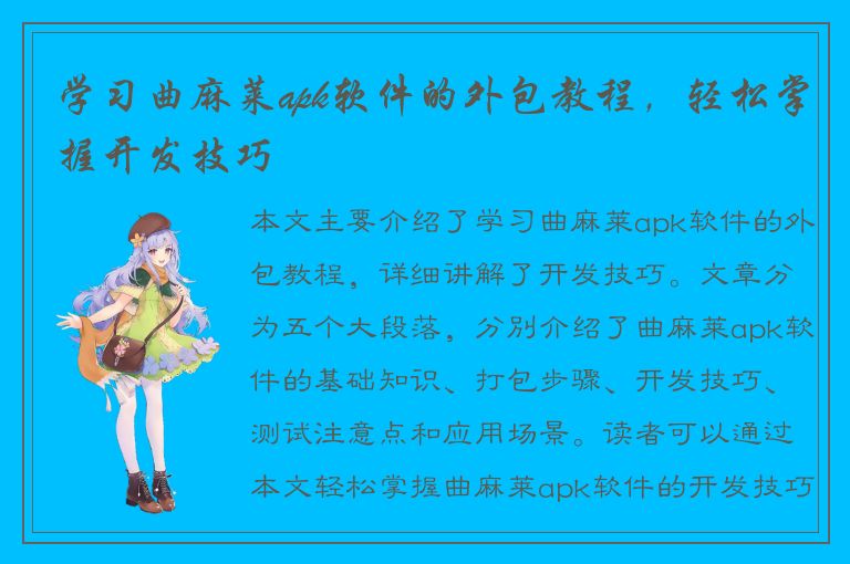 学习曲麻莱apk软件的外包教程，轻松掌握开发技巧