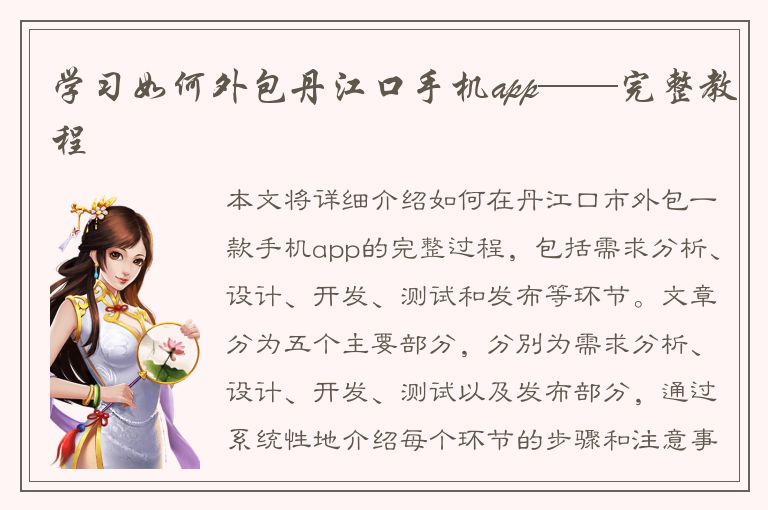 学习如何外包丹江口手机app——完整教程