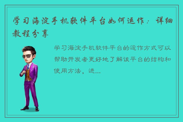 学习海淀手机软件平台如何运作：详细教程分享