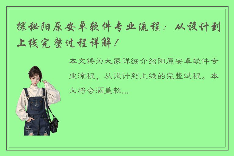 探秘阳原安卓软件专业流程：从设计到上线完整过程详解！