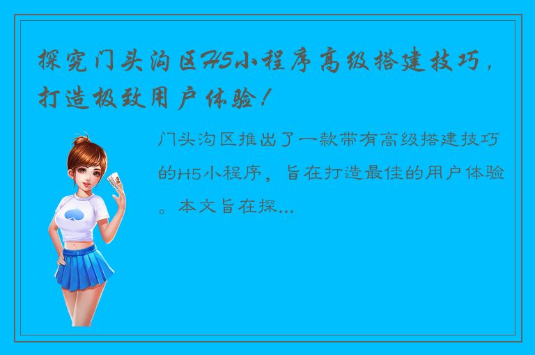 探究门头沟区H5小程序高级搭建技巧，打造极致用户体验！