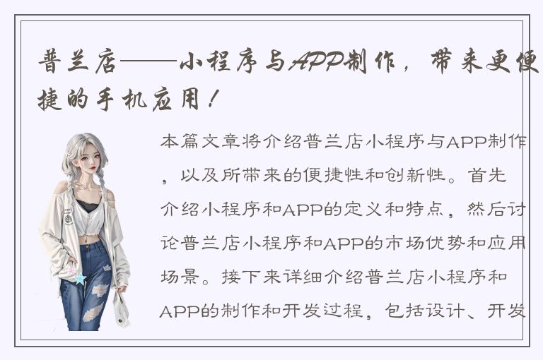 普兰店——小程序与APP制作，带来更便捷的手机应用！