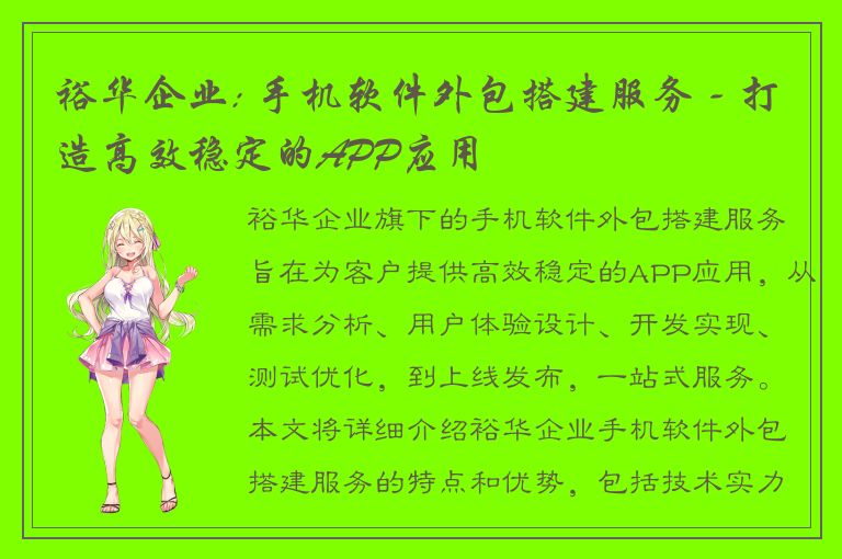 裕华企业: 手机软件外包搭建服务 - 打造高效稳定的APP应用