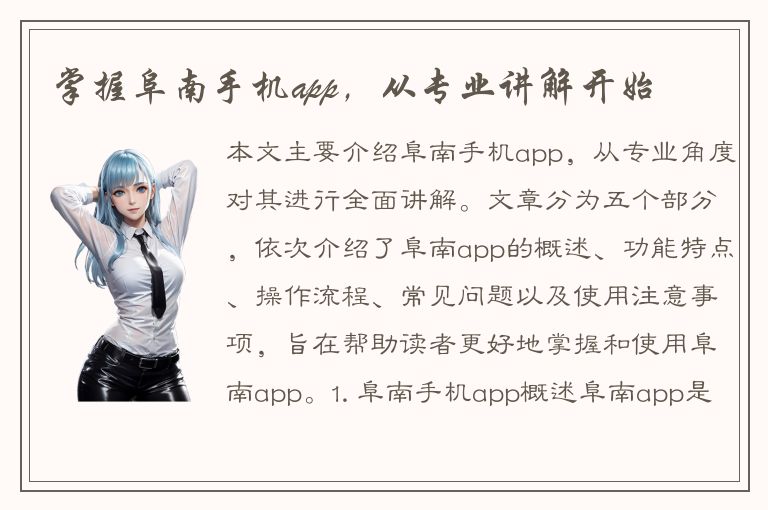 掌握阜南手机app，从专业讲解开始