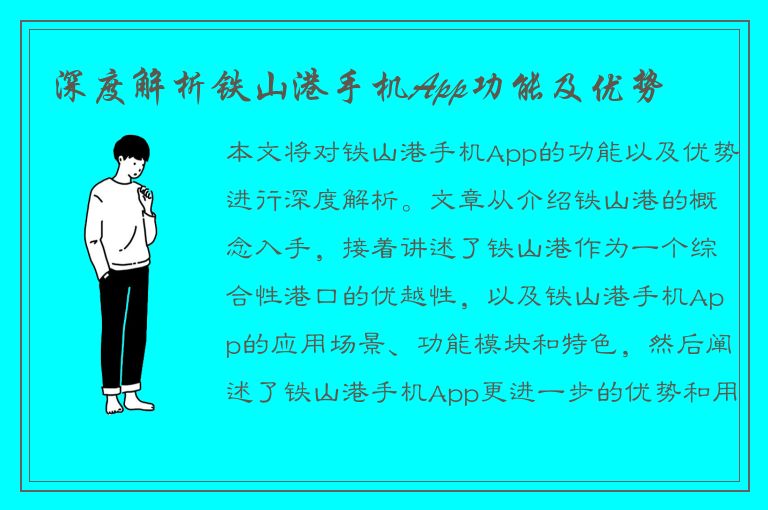 深度解析铁山港手机App功能及优势