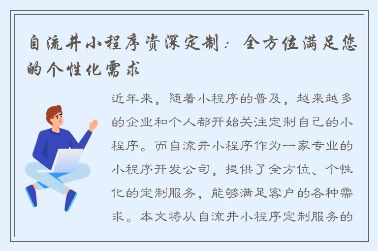 自流井小程序资深定制：全方位满足您的个性化需求