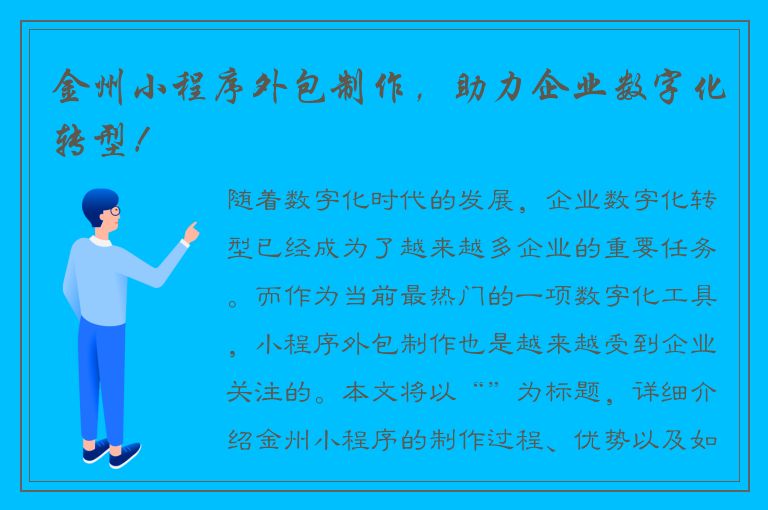 金州小程序外包制作，助力企业数字化转型！