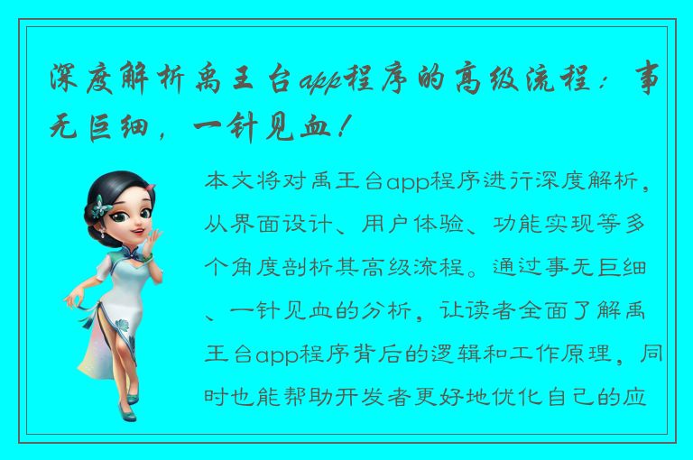 深度解析禹王台app程序的高级流程：事无巨细，一针见血！