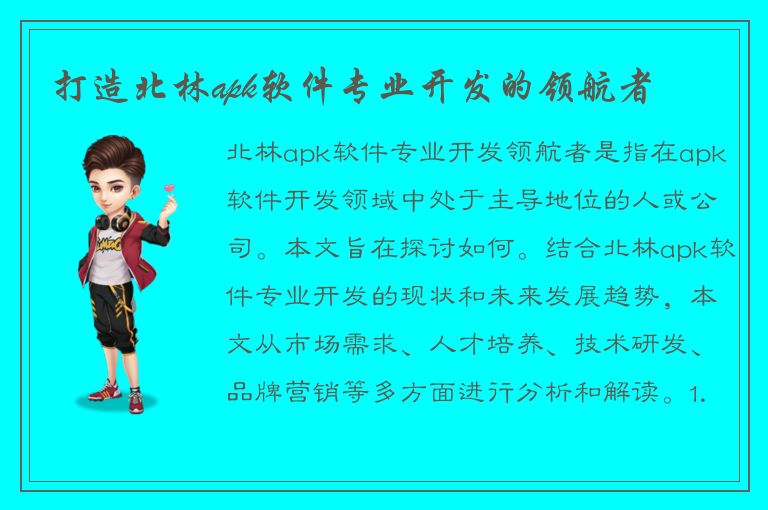 打造北林apk软件专业开发的领航者