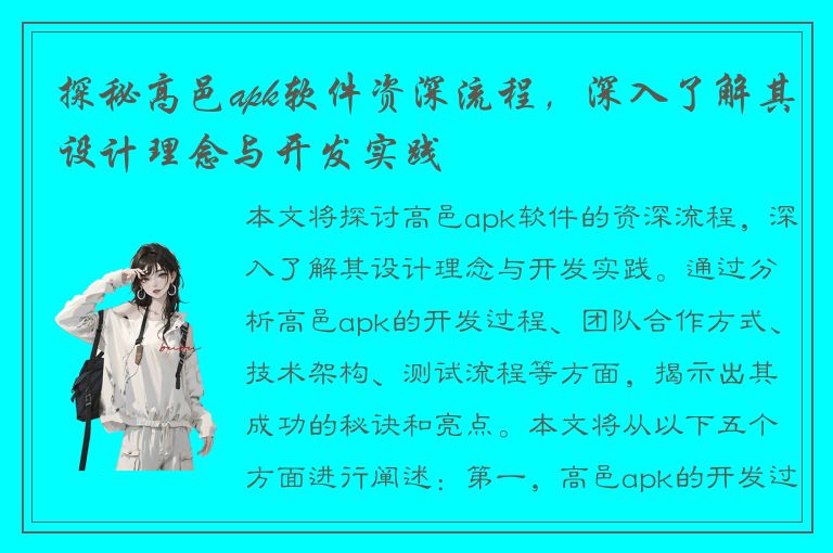 探秘高邑apk软件资深流程，深入了解其设计理念与开发实践