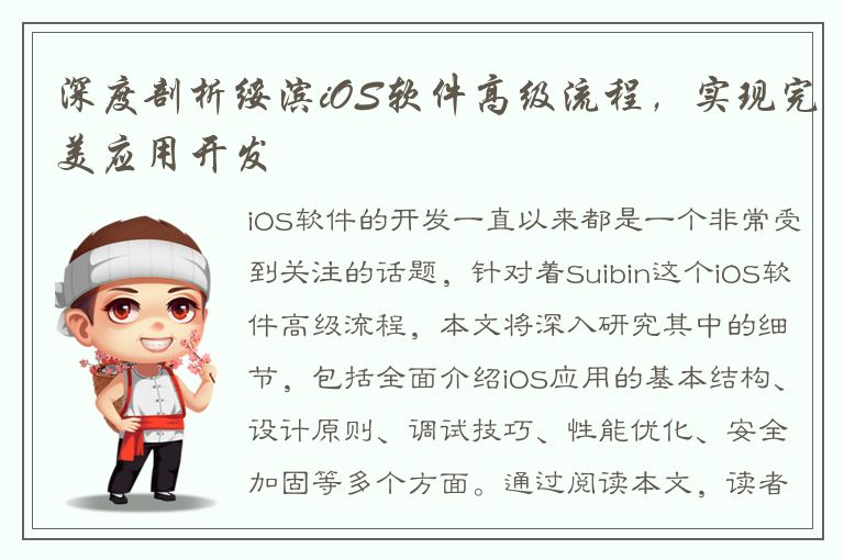 深度剖析绥滨iOS软件高级流程，实现完美应用开发