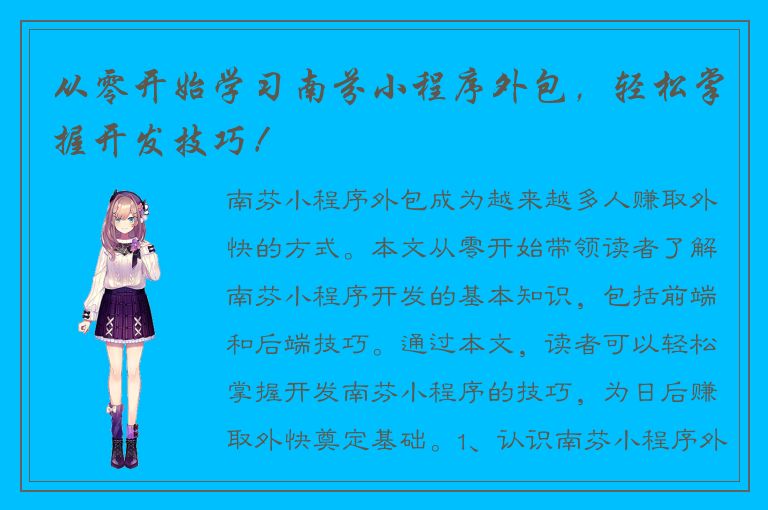 从零开始学习南芬小程序外包，轻松掌握开发技巧！