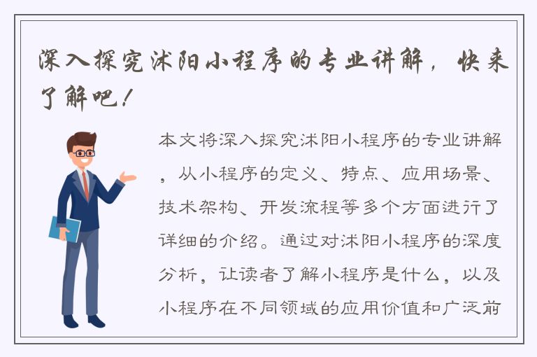 深入探究沭阳小程序的专业讲解，快来了解吧！