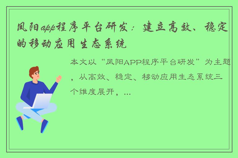 凤阳app程序平台研发：建立高效、稳定的移动应用生态系统