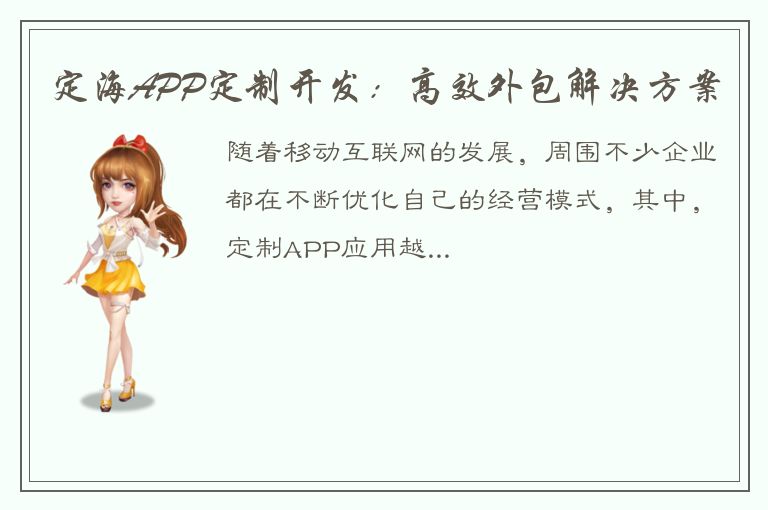 定海APP定制开发：高效外包解决方案