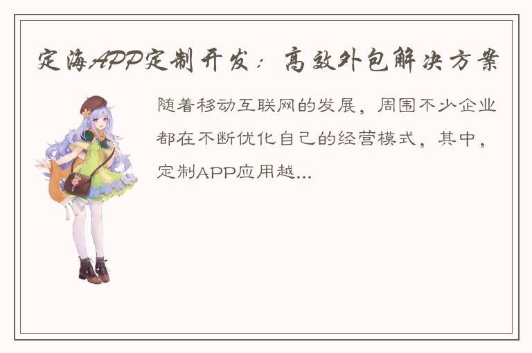 定海APP定制开发：高效外包解决方案