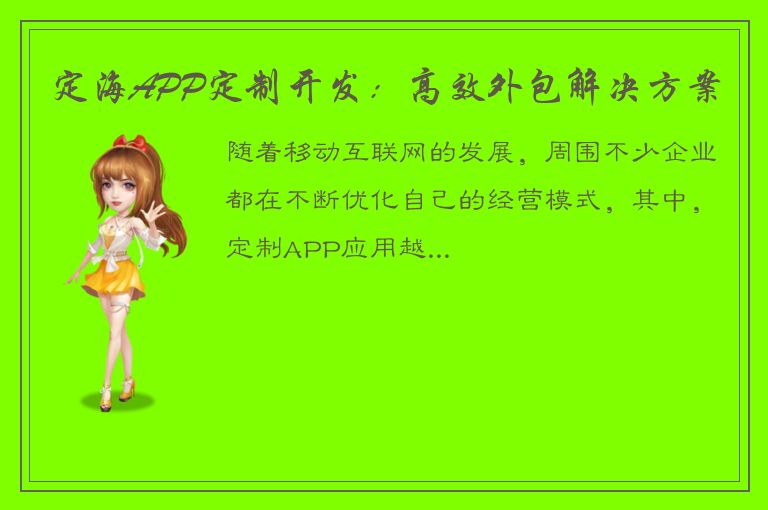 定海APP定制开发：高效外包解决方案