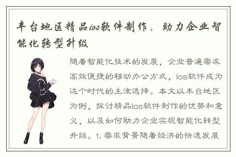 丰台地区精品ios软件制作，助力企业智能化转型升级