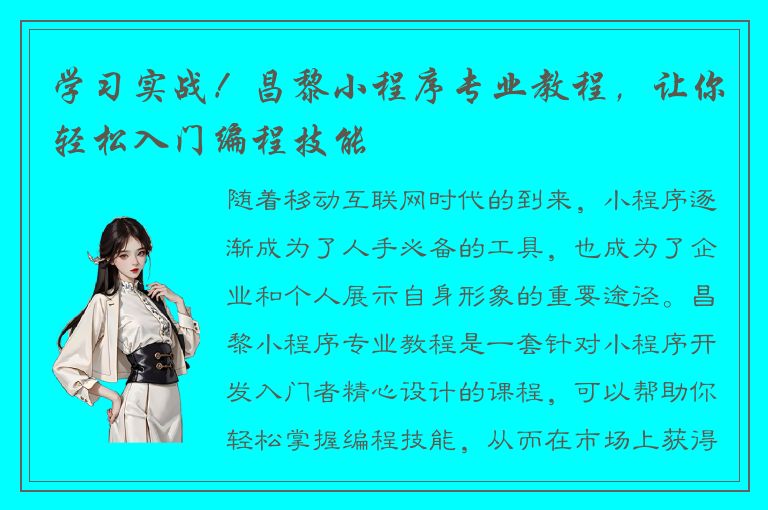 学习实战！昌黎小程序专业教程，让你轻松入门编程技能