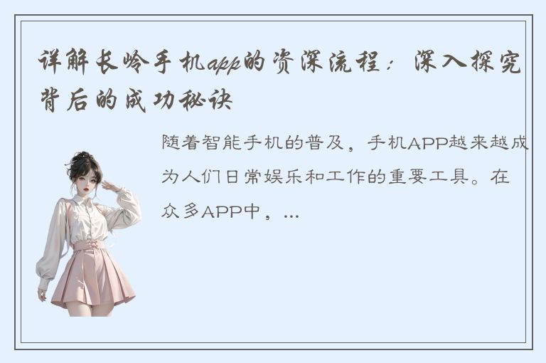 详解长岭手机app的资深流程：深入探究背后的成功秘诀