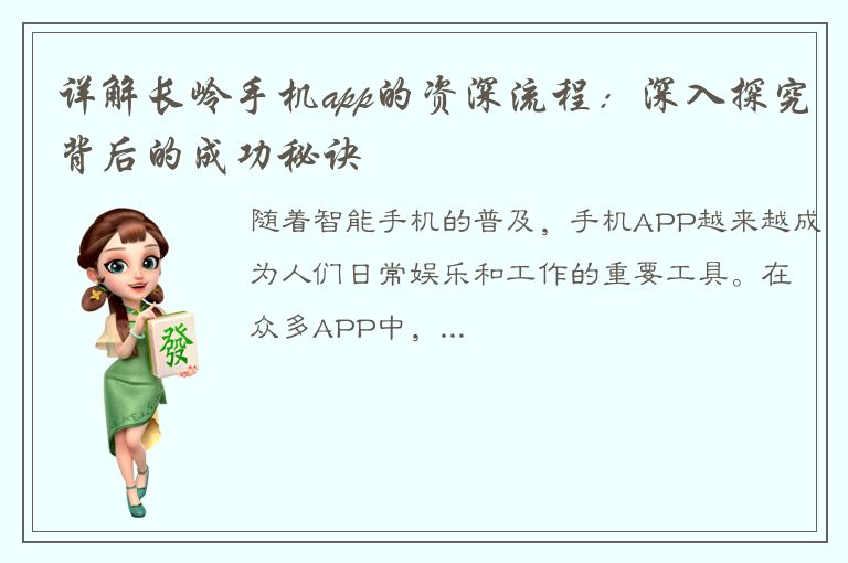 详解长岭手机app的资深流程：深入探究背后的成功秘诀