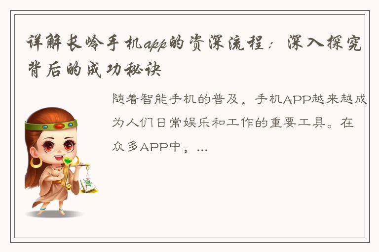 详解长岭手机app的资深流程：深入探究背后的成功秘诀