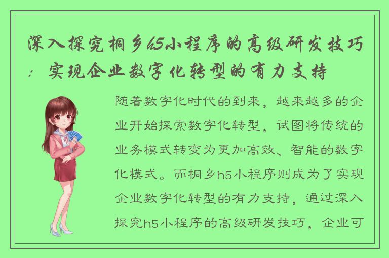 深入探究桐乡h5小程序的高级研发技巧：实现企业数字化转型的有力支持